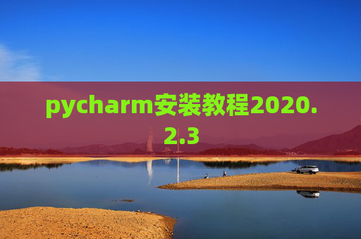pycharm安装教程2020.2.3